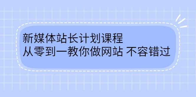 毛小白新媒体站长计划课程，从零到一教你做网站，不容错过-智宝网创