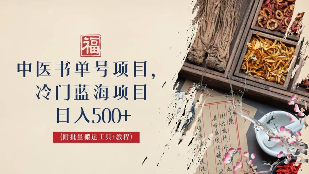 中医书单号项目，很多人日入500+，其他地方收费3000+，玩法公布了-智宝网创