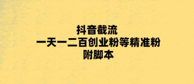 最新抖音截流玩法，一天轻松引流一二百创业精准粉-智宝网创