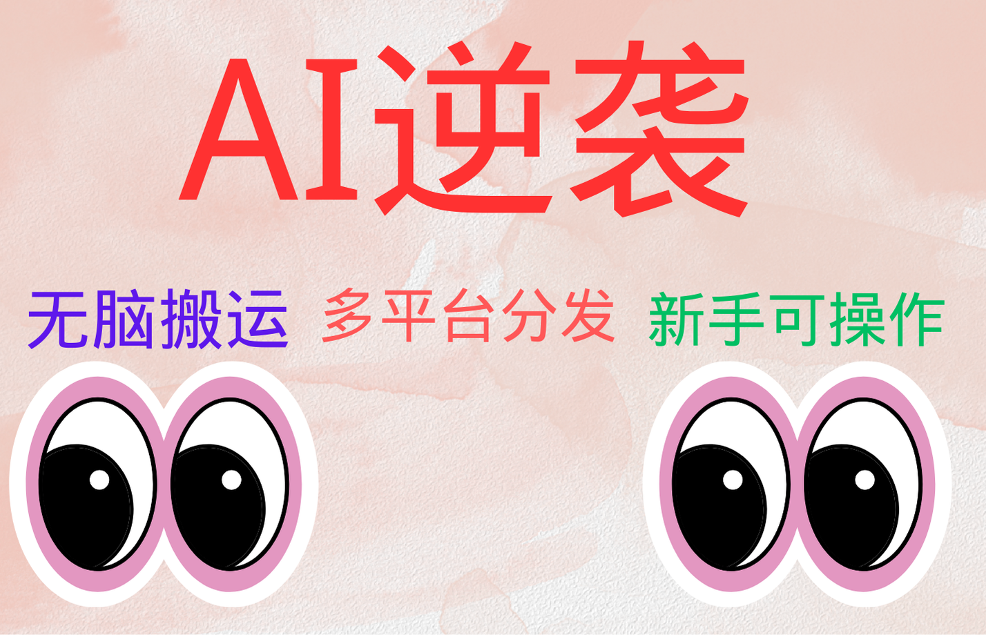 AI逆袭，无脑搬运，5分钟1条多平台矩阵，让你躺赚的神器，小白可干-智宝网创