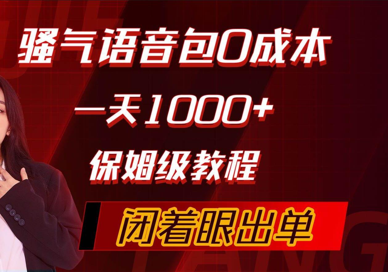 骚气导航语音包，0成本一天1000+，闭着眼出单，保姆级教程-智宝网创