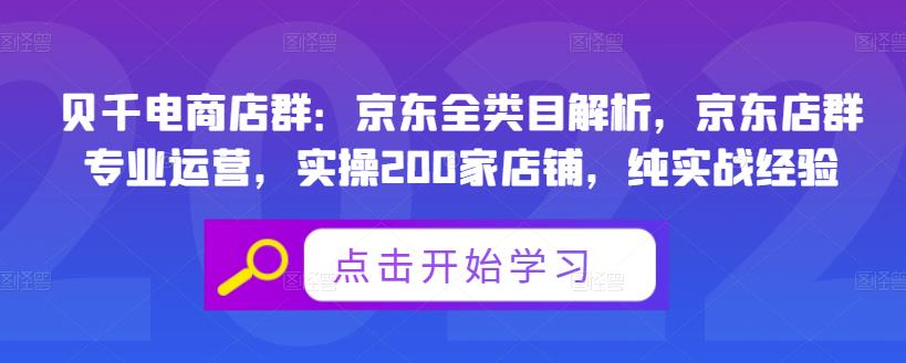 贝千电商店群：京东全类目解析，京东店群专业运营，实操200家店铺，纯实战经验-智宝网创