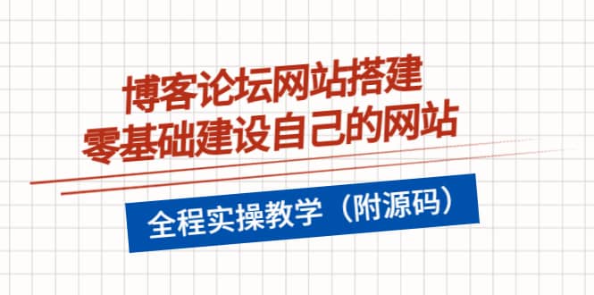 博客论坛网站搭建，零基础建设自己的网站，全程实操教学（附源码）-智宝网创