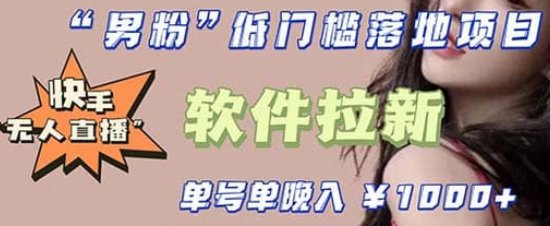 快手0粉开通官方“磁力聚星”小铃铛，0基础0费用实操无人直播“软件拉新”-智宝网创
