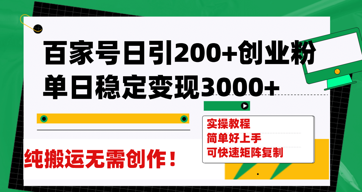 百家号日引200+创业粉单日稳定变现3000+纯搬运无需创作！-智宝网创
