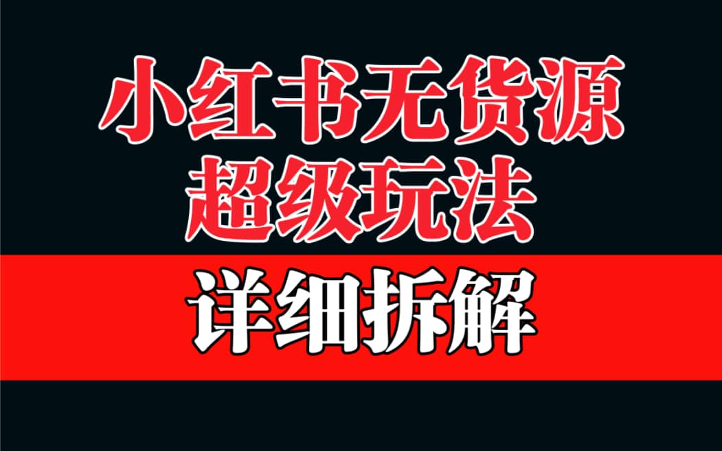 做小红书无货源，靠这个品日入1000保姆级教学-智宝网创