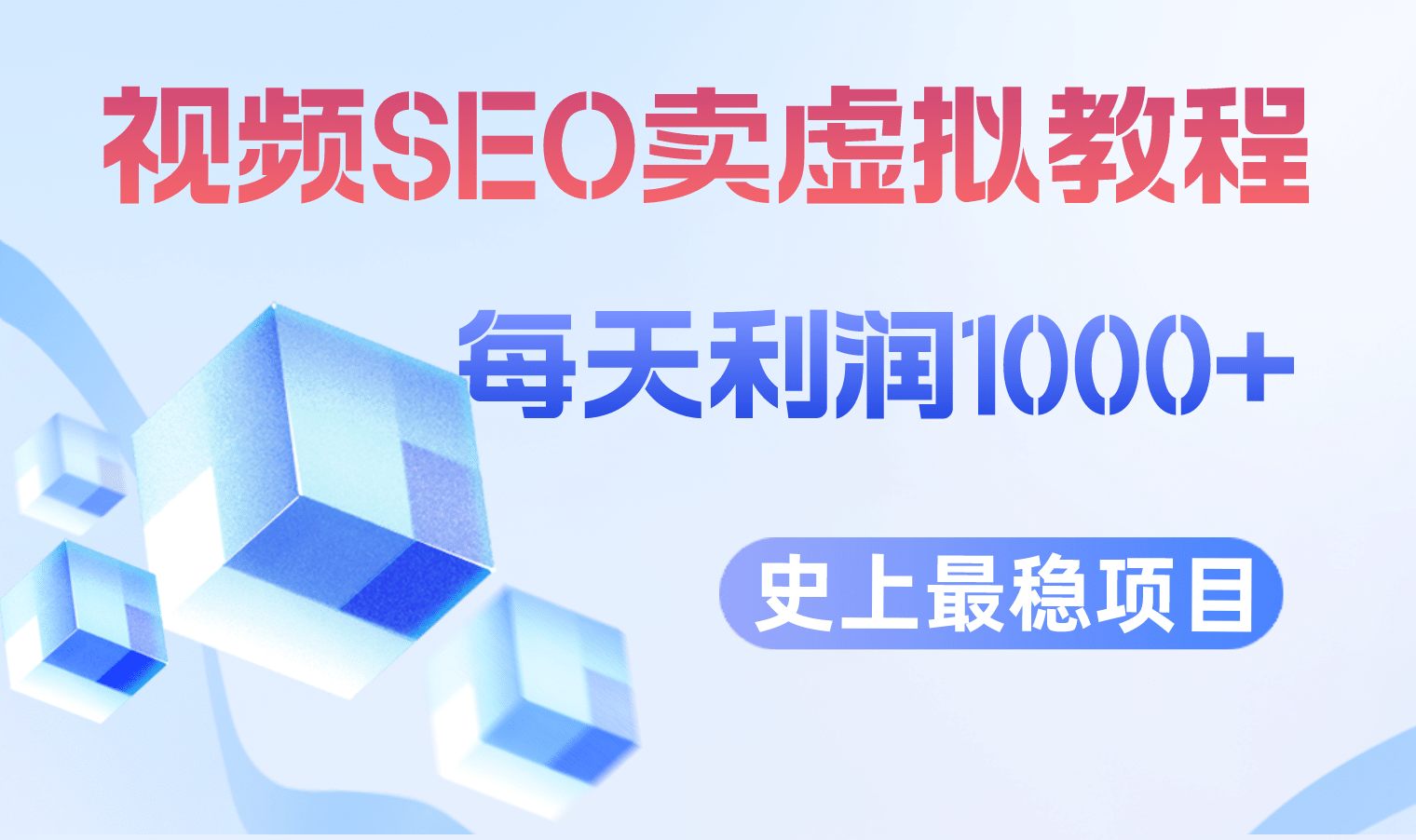 视频SEO出售虚拟产品 每天稳定2-5单 利润1000+ 史上最稳定私域变现项目-智宝网创