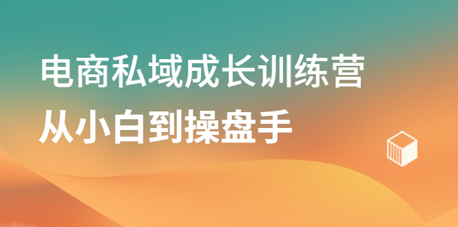 电商私域成长训练营，从小白到操盘手-智宝网创