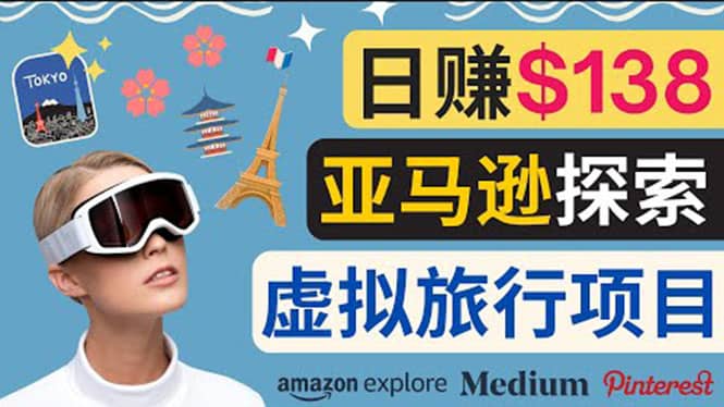 亚马逊探索新玩法每天工作2小时，日赚138美元，时间自由-智宝网创
