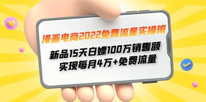 漫画电商2022免费流量实操班-智宝网创