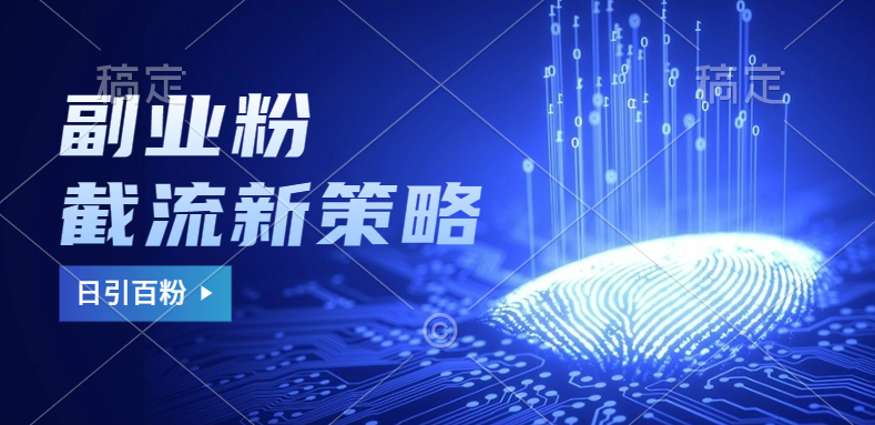 副业粉截流玩法与更新，不废号， 不封号。日引100+-智宝网创