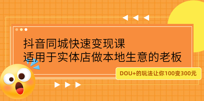抖音同城快速变现课，适用于实体店做本地生意的老板-智宝网创