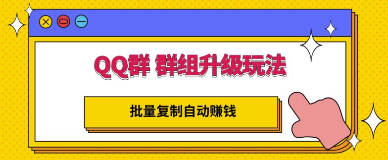 QQ群群组升级玩法，批量复制自动赚钱，躺赚的项目-智宝网创