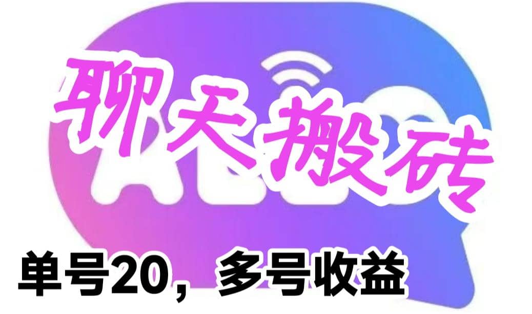 最新蓝海聊天平台手动搬砖，单号日入20，多号多撸，当天见效益-智宝网创