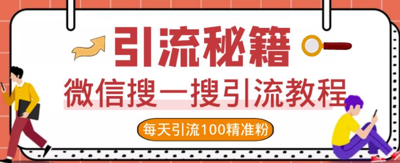 微信搜一搜引流教程，每天引流100精准粉-智宝网创