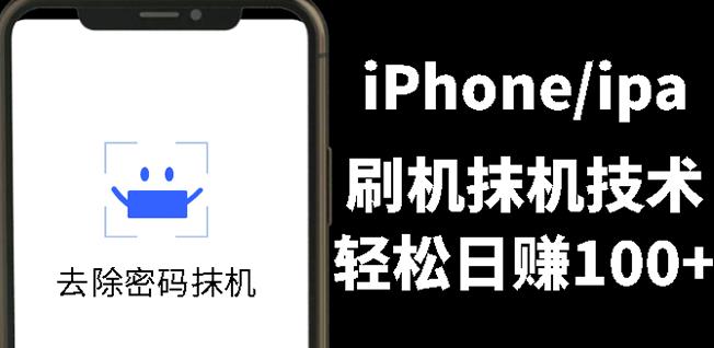 另类出售iPhone刷机抹机技术，一天100+左右!-智宝网创