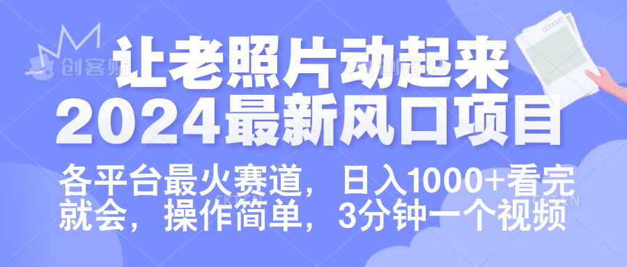 让老照片动起来.2024最新风口项目，各平台最火赛道，日入1000+，看完就会。-智宝网创