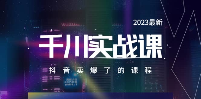 2023最新千川实操课，抖音卖爆了的课程（20节视频课）-智宝网创