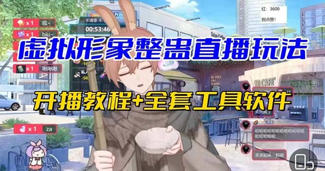 抖音最新最火虚拟形象无人直播整蛊玩法砸礼物教程（视频开播教程+全套工具）-智宝网创