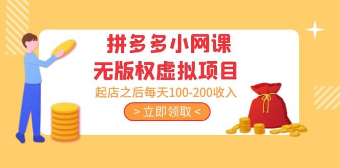 拼多多小网课无版权虚拟项目分享课：起店之后每天100-200-智宝网创