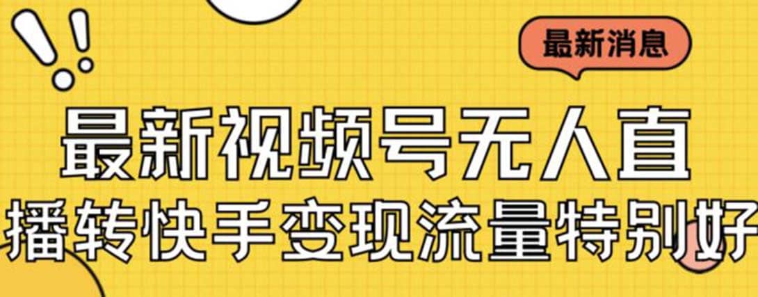 最新视频号无人直播转快手变现美女玩法日入500+【教程+素材】-智宝网创
