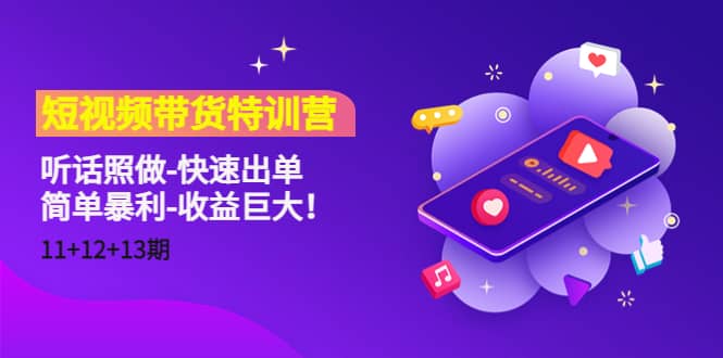 短视频带货特训营（11+12+13期）听话照做-快速出单-智宝网创