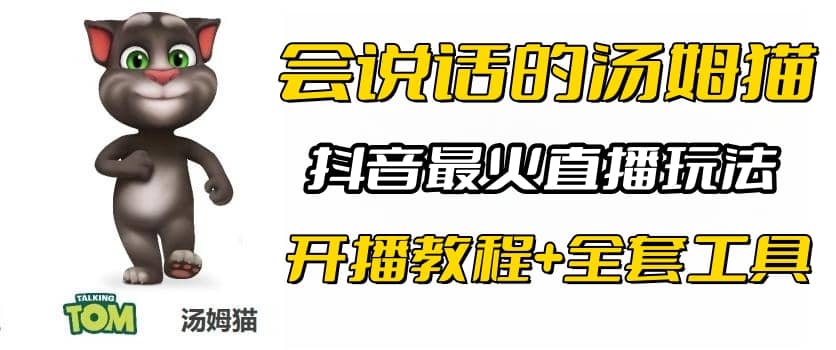 抖音最火无人直播玩法会说话汤姆猫弹幕礼物互动小游戏（游戏软件+开播教程)-智宝网创
