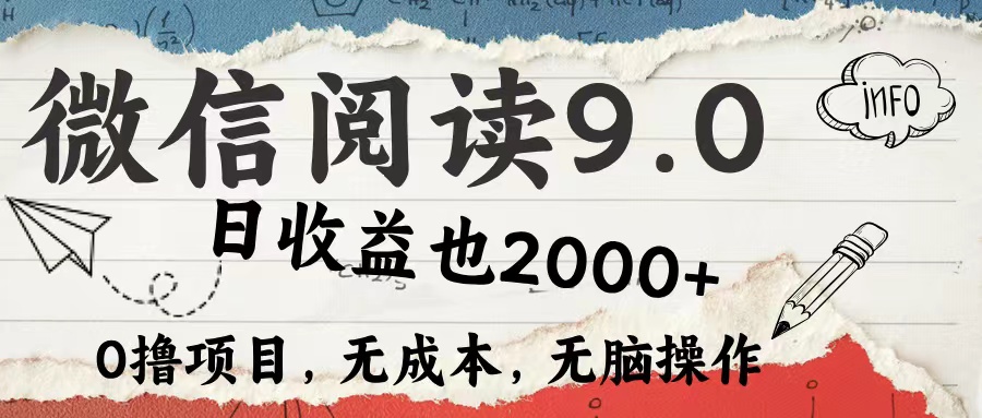 微信阅读9.0 适合新手小白 0撸项目无成本 日收益2000＋-智宝网创
