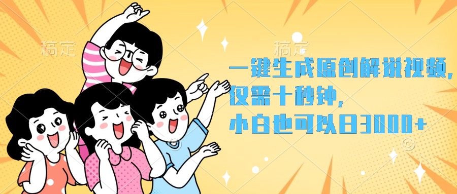 一键生成原创解说视频，小白也可以日入3000+，仅需十秒钟-智宝网创
