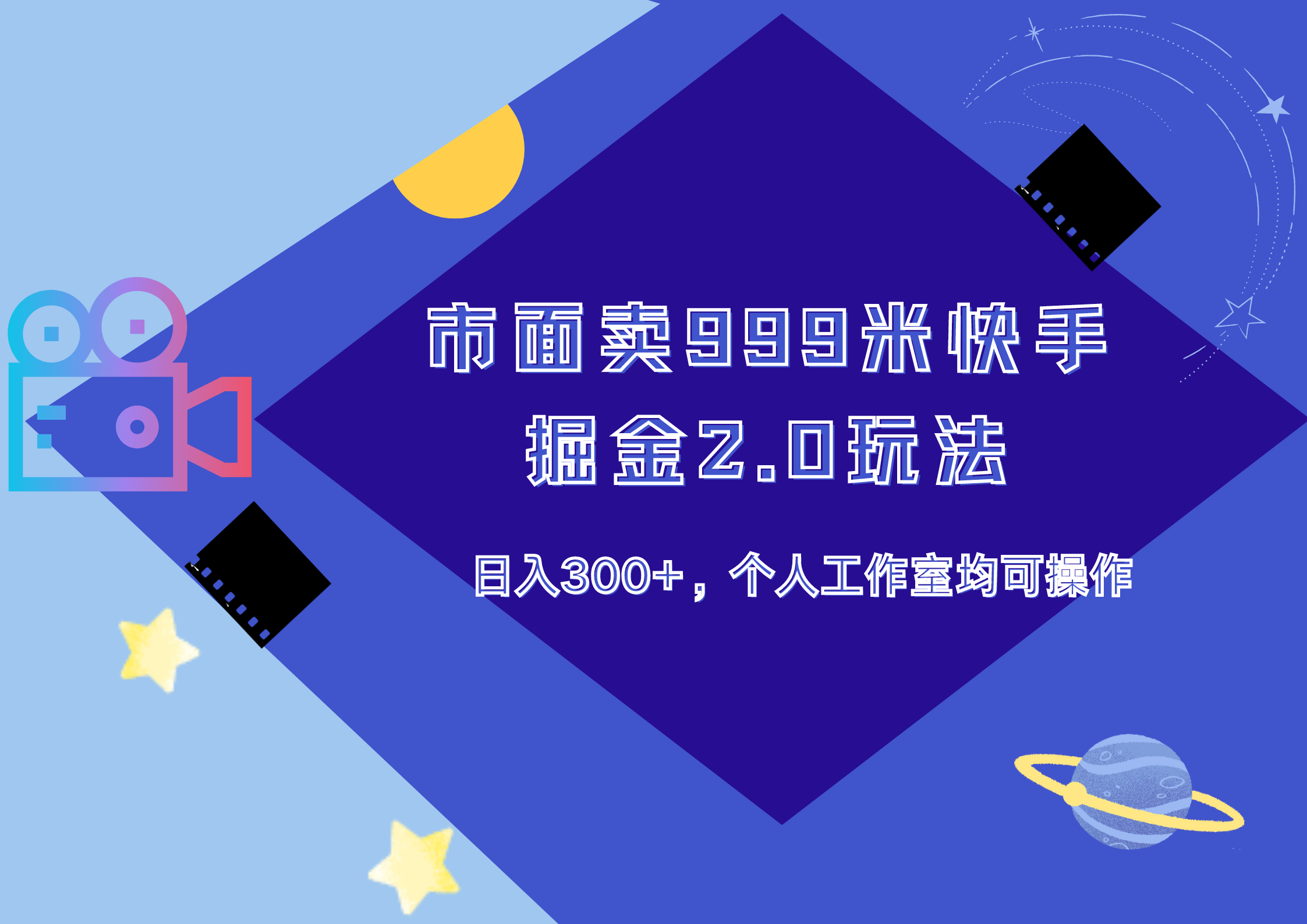 市面卖999米快手掘金2.0玩法，日入300+，个人工作室均可操作-智宝网创