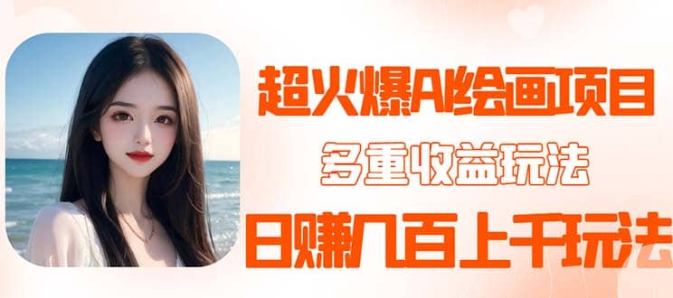 2023超火AI绘画项目，多重变现渠道-智宝网创