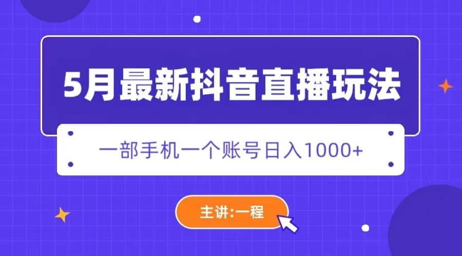 5月最新抖音直播新玩法，日撸5000+-智宝网创