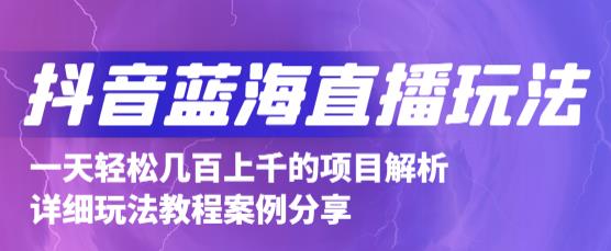 抖音最新蓝海直播玩法，3分钟赚30元，一天1000+只要你去直播就行(详细教程)-智宝网创