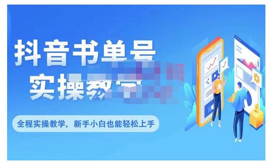 抖音书单号零基础实操教学，0基础可轻松上手，全方面了解书单短视频领域-智宝网创