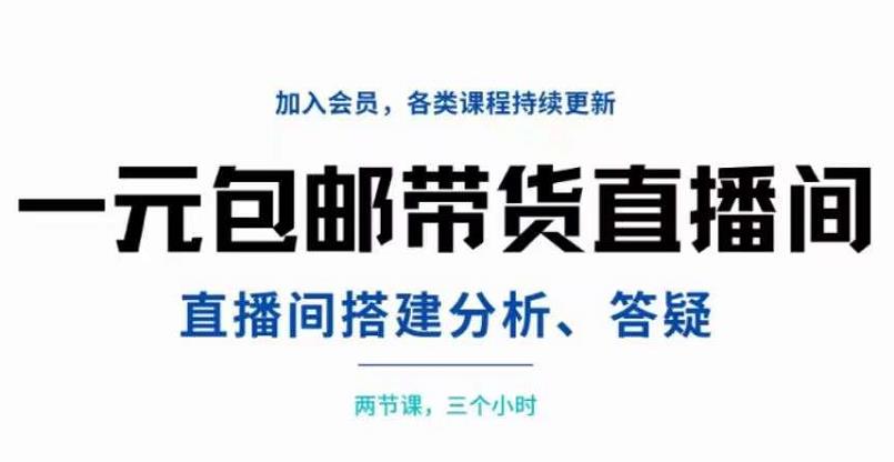 一元包邮带货直播间搭建，两节课三小时，搭建、分析、答疑-智宝网创