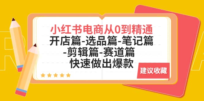 小红书电商从0到精通：开店篇-选品篇-笔记篇-剪辑篇-赛道篇 快速做出爆款-智宝网创
