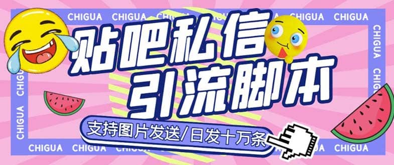 最新外面卖500多一套的百度贴吧私信机，日发私信十万条【教程+软件】-智宝网创