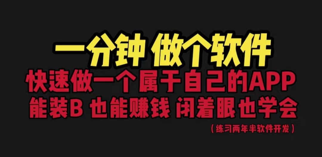 网站封装教程 1分钟做个软件 有人靠这个月入过万 保姆式教学 看一遍就学会-智宝网创