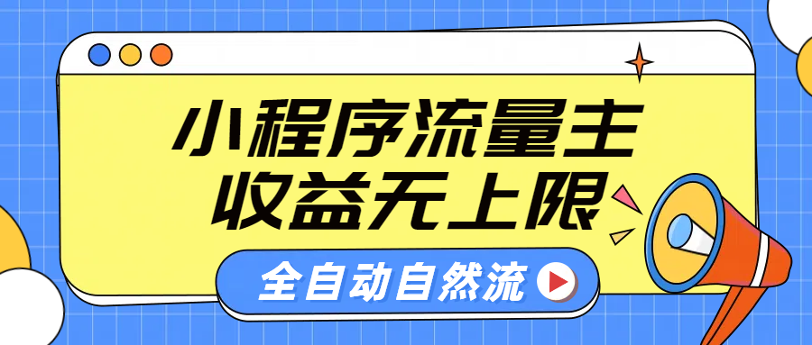 微信小程序流量主，自动引流玩法，纯自然流，收益无上限-智宝网创