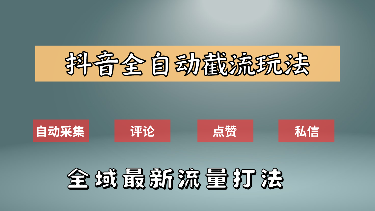 抖音自动截流新玩法：如何利用软件自动化采集、评论、点赞，实现抖音精准截流？-智宝网创
