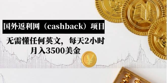 国外返利网（cashback）项目：无需懂任何英文，每天2小时，月入3500美元-智宝网创