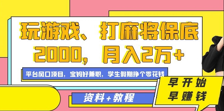 玩游戏、打麻将保底2000，月入2万+，平台风口项目-智宝网创