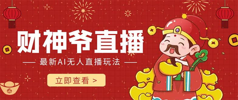 抖音快手财神爷AI智能直播间 无需真人出镜实时互动-智宝网创