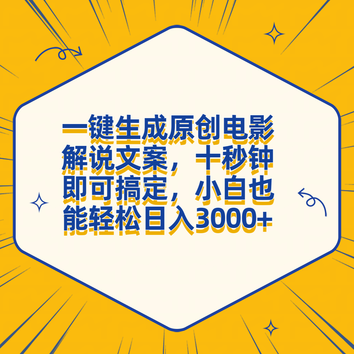 一键生成原创电影解说文案，十秒钟搞定，小白一部手机也能日入3000+-智宝网创