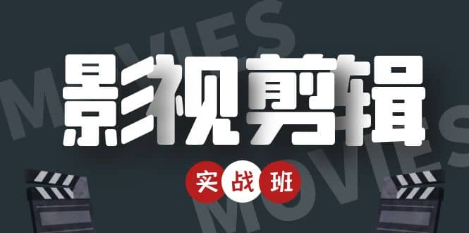 影视剪辑实战带货班：从零搭建账号-剪辑爆款视频，轻松上热门-智宝网创