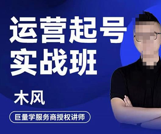 直播运营起号实战班，6天学会抖音直播起号，引爆直播间-智宝网创