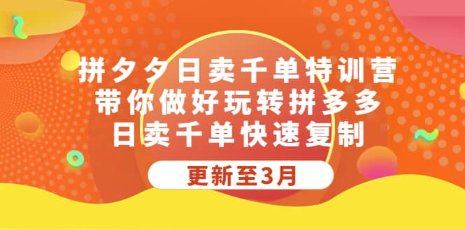 拼夕夕日卖千单特训营，带你做好玩转拼多多，日卖千单快速复制 (更新至3月)-智宝网创