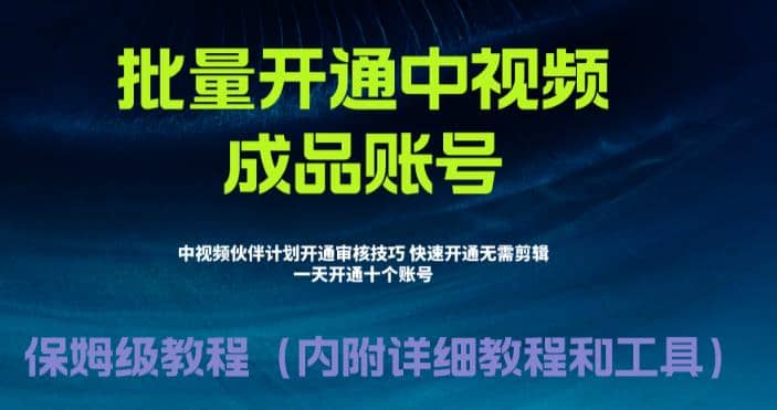 外面收费1980暴力开通中视频计划教程，附 快速通过中视频伙伴计划的办法-智宝网创