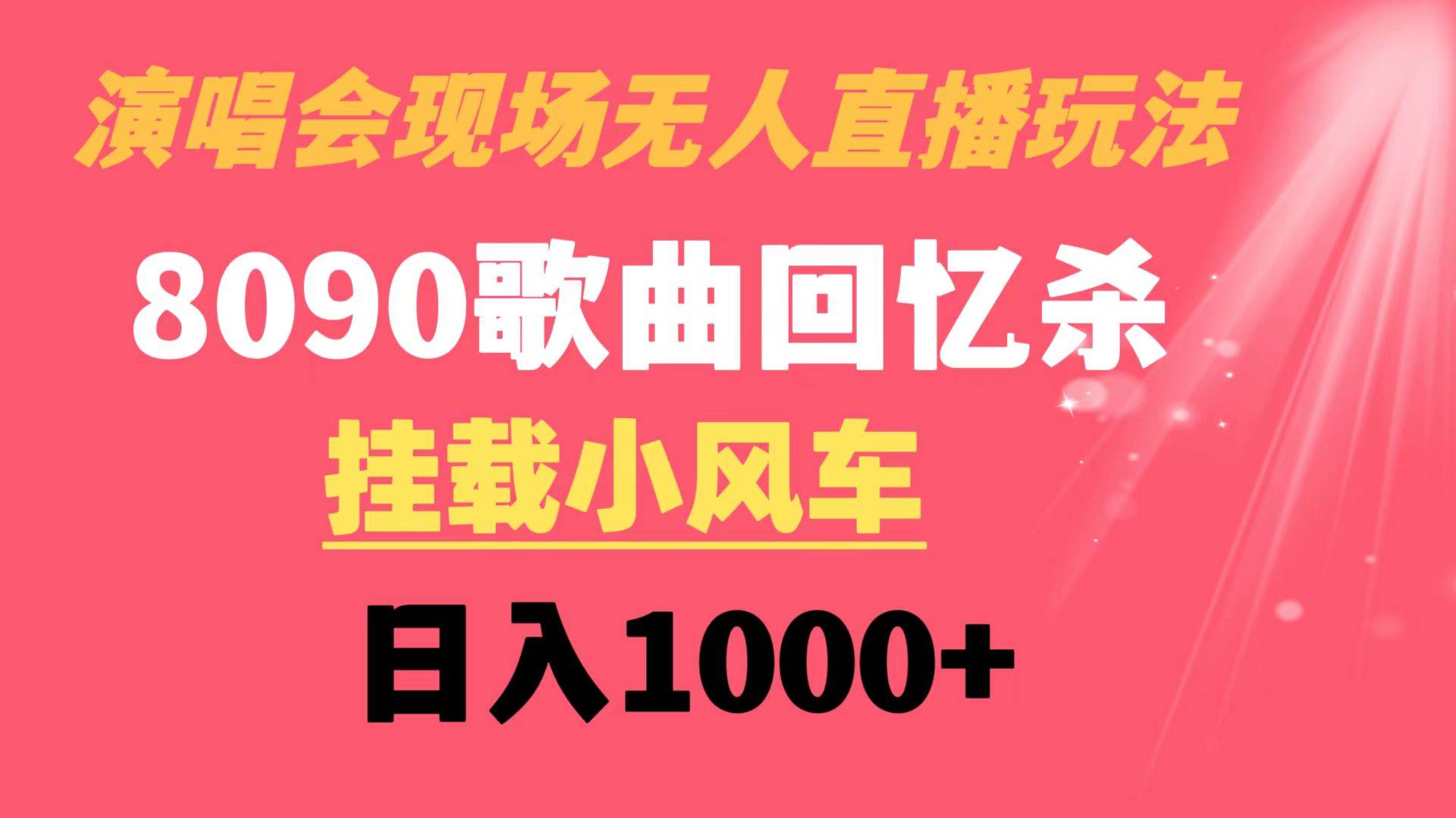 演唱会现场无人直播8090年代歌曲回忆收割机 挂载小风车日入1000+-智宝网创