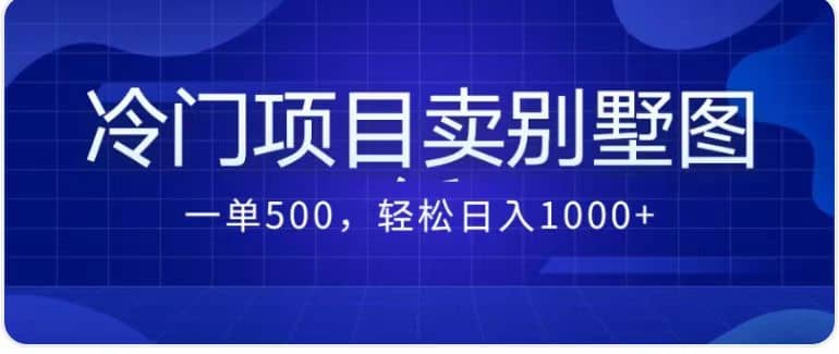 卖农村别墅方案的冷门项目最新2.0玩法 一单500+日入1000+（教程+图纸资源）-智宝网创